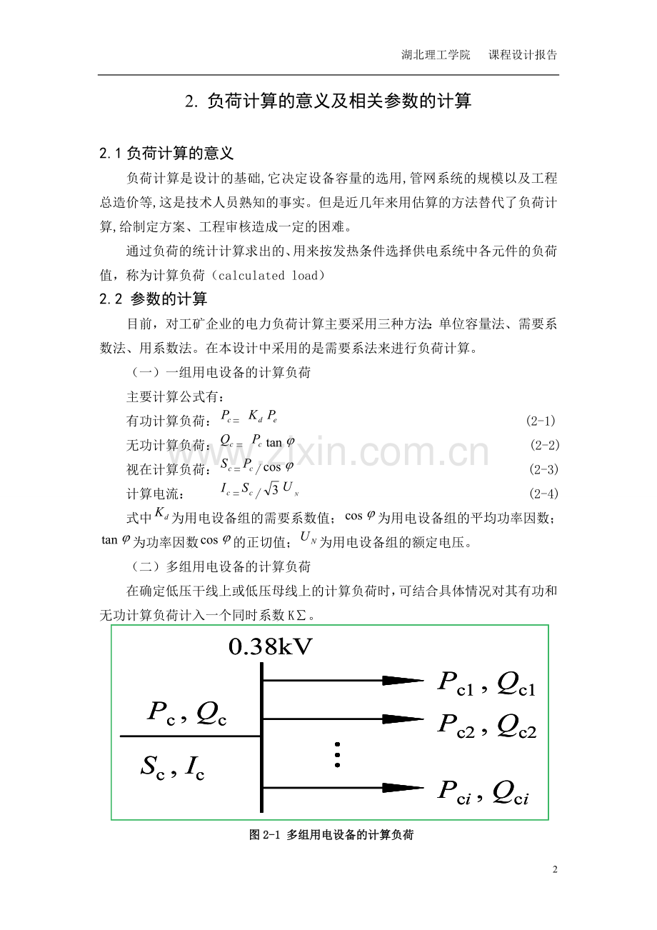 毕业设计供配电系统电气部分初步设计课程设计报告.doc_第3页