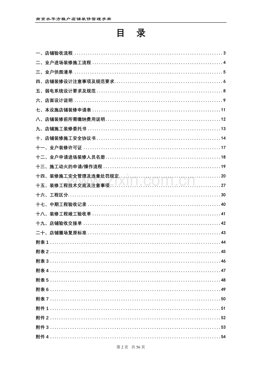 南京水平方商场租户店铺装修管理手册.doc_第2页