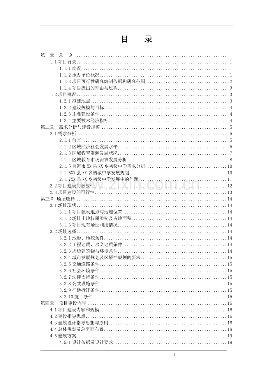 初级中学校舍安全工程项目可行性研究报告.doc_第1页