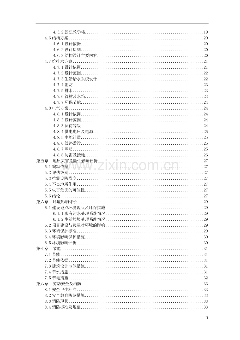 初级中学校舍安全工程项目可行性研究报告.doc_第2页