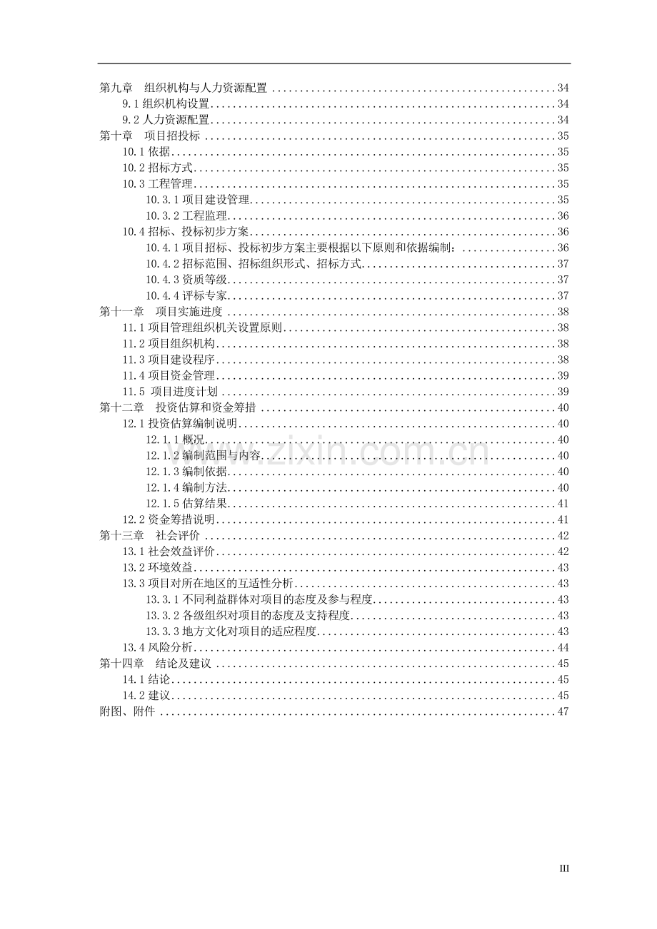 初级中学校舍安全工程项目可行性研究报告.doc_第3页