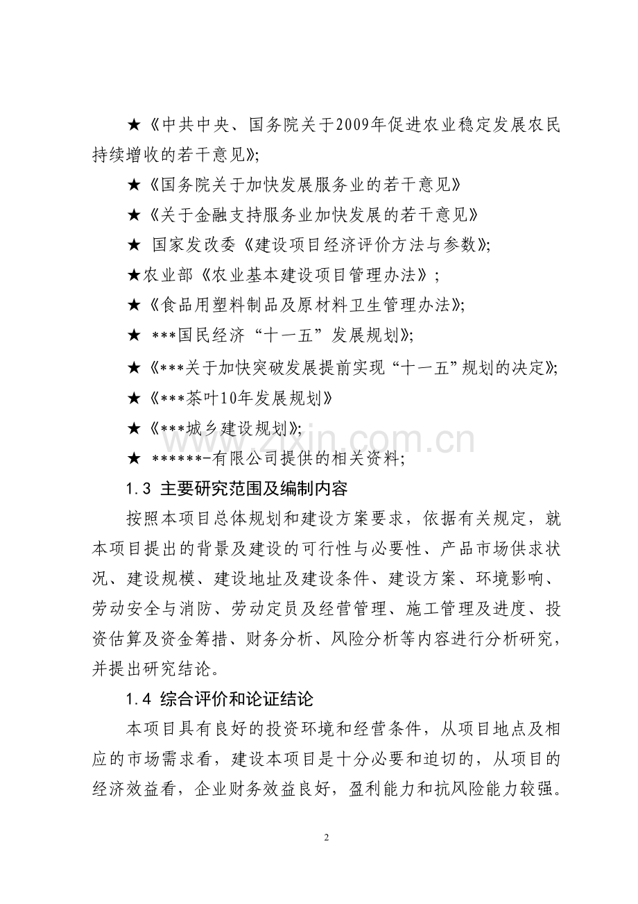 无性系茶苗繁育基地项目建设投资可行性分析报告.doc_第2页