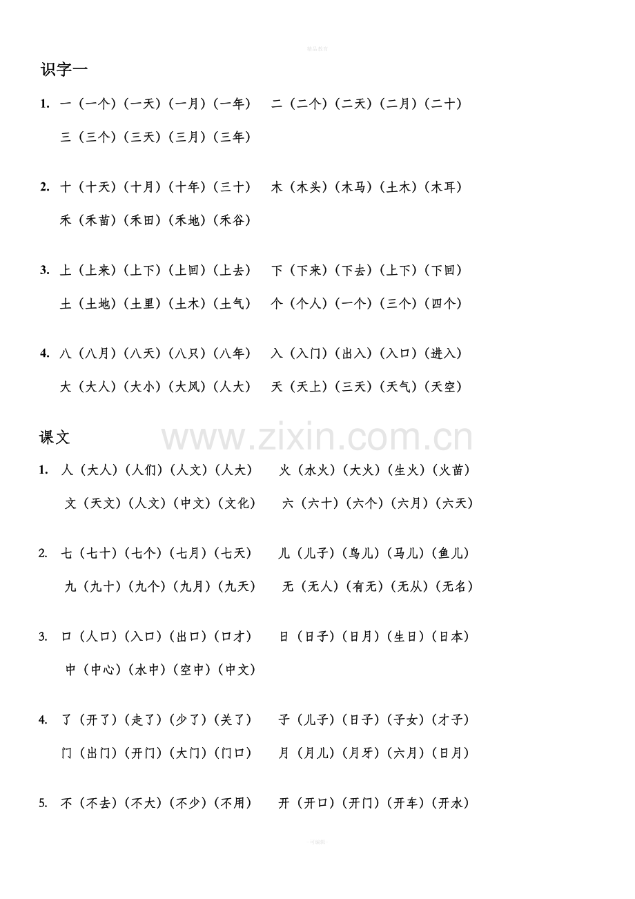 一年级上语文扩词.doc_第1页