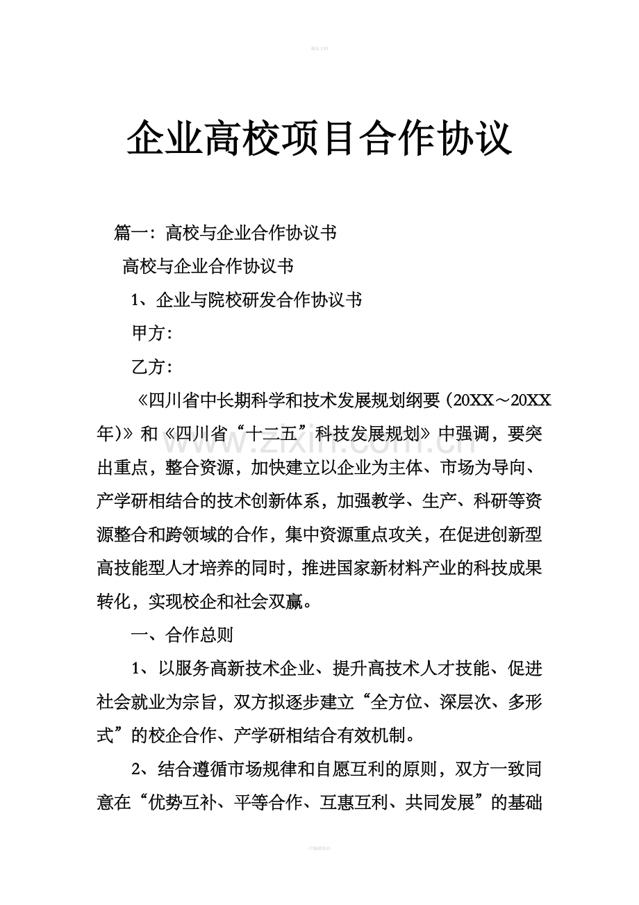 企业高校项目合作协议.doc_第1页