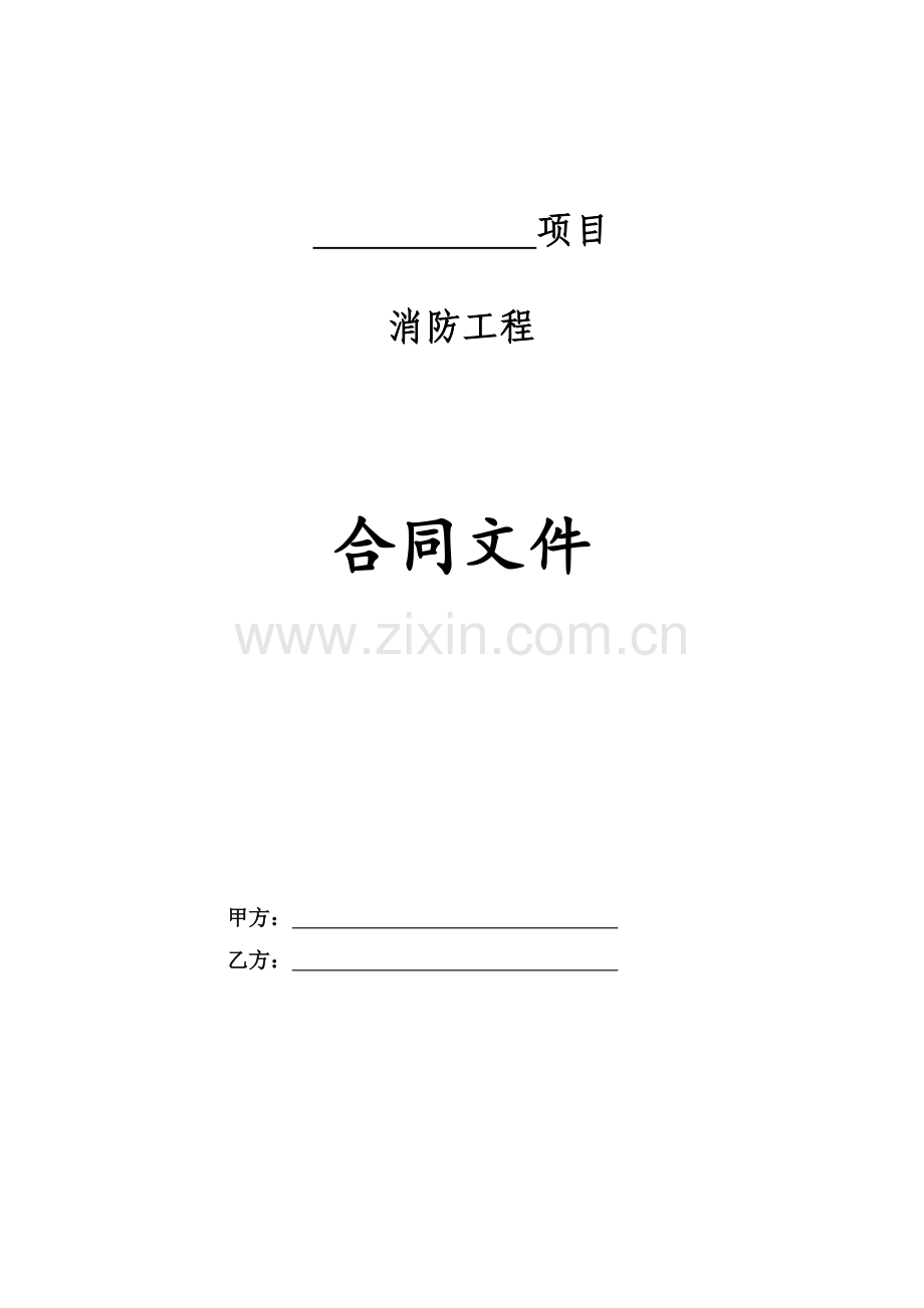 消防工程合同文件.doc_第1页