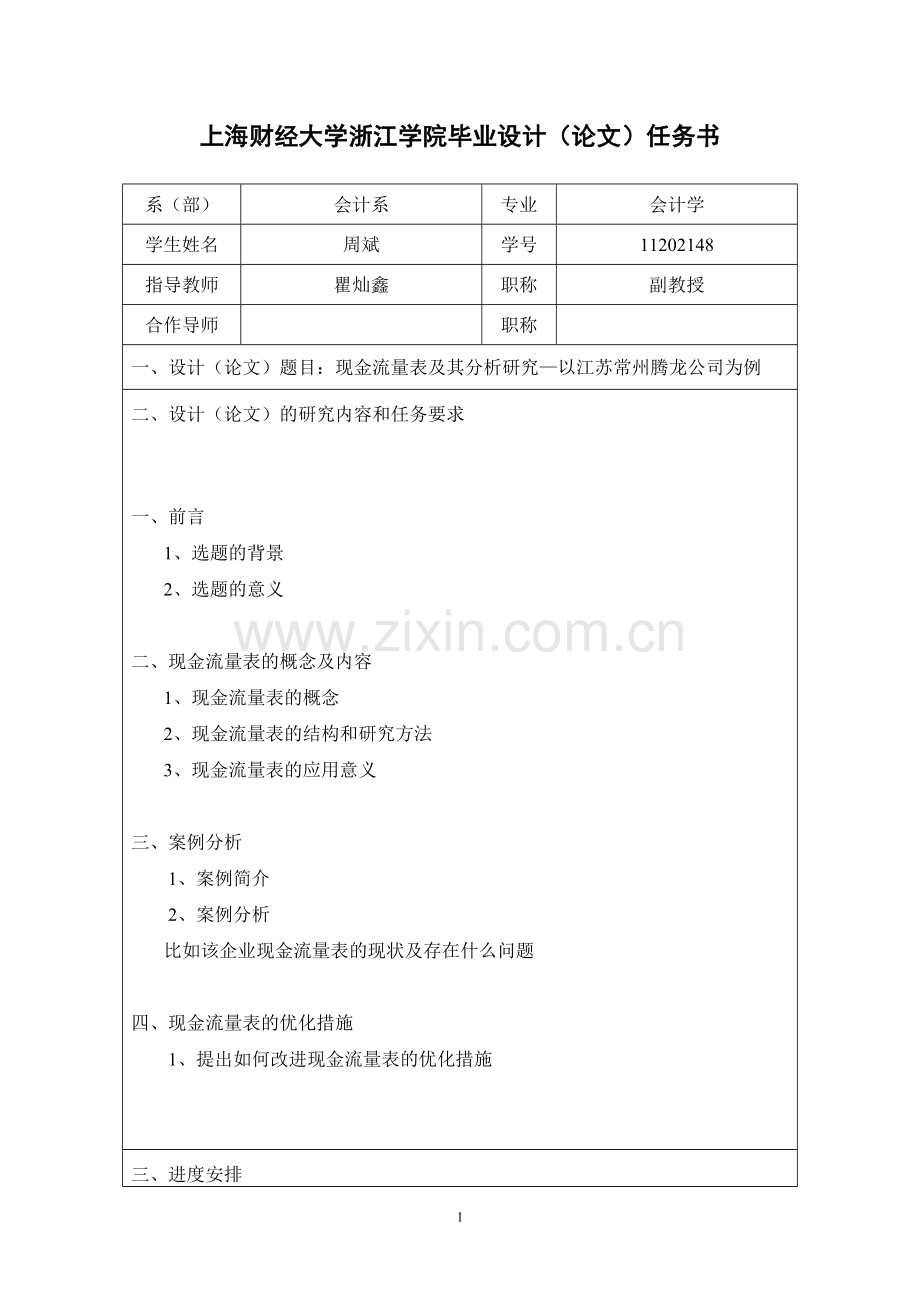 现金流量表及其分析研究过程材料-毕业论文.doc_第3页