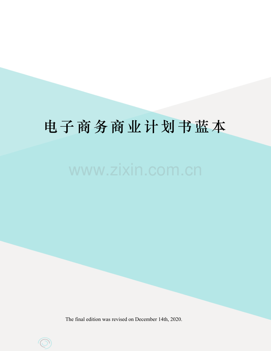 电子商务商业计划书蓝本.docx_第1页