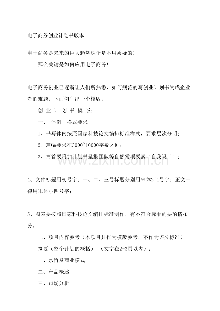 电子商务商业计划书蓝本.docx_第2页