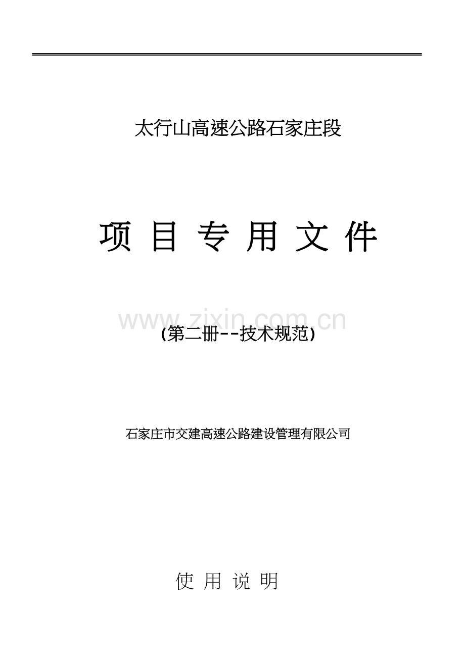 公路工程标准施工招标文件2009版(第二册-技术规范).docx_第1页