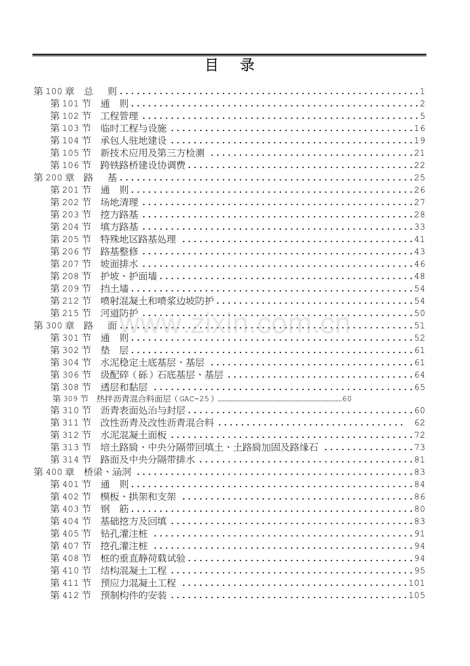 公路工程标准施工招标文件2009版(第二册-技术规范).docx_第3页