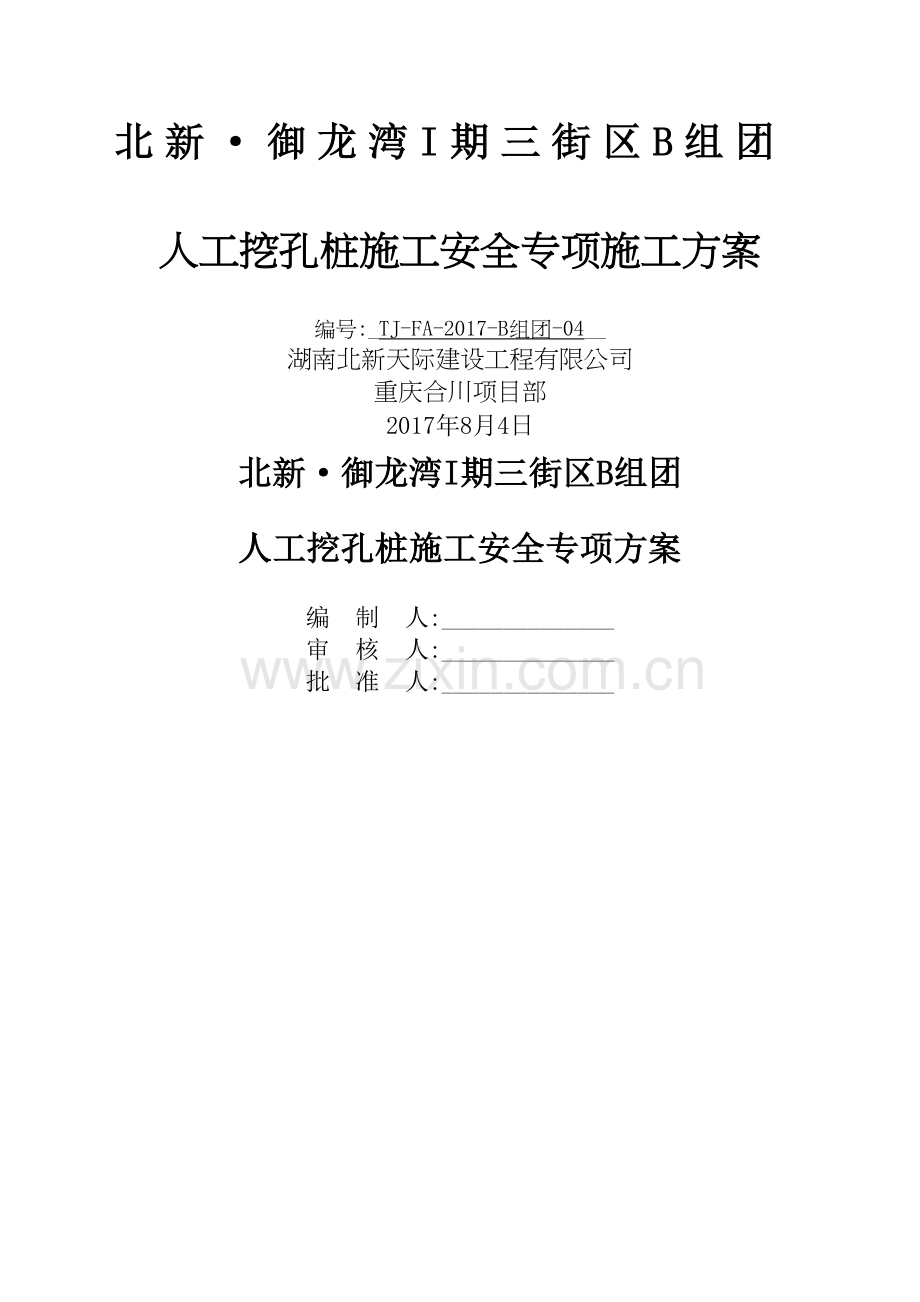 人工挖孔桩施工安全专项方案专家论证版完整版.docx_第2页