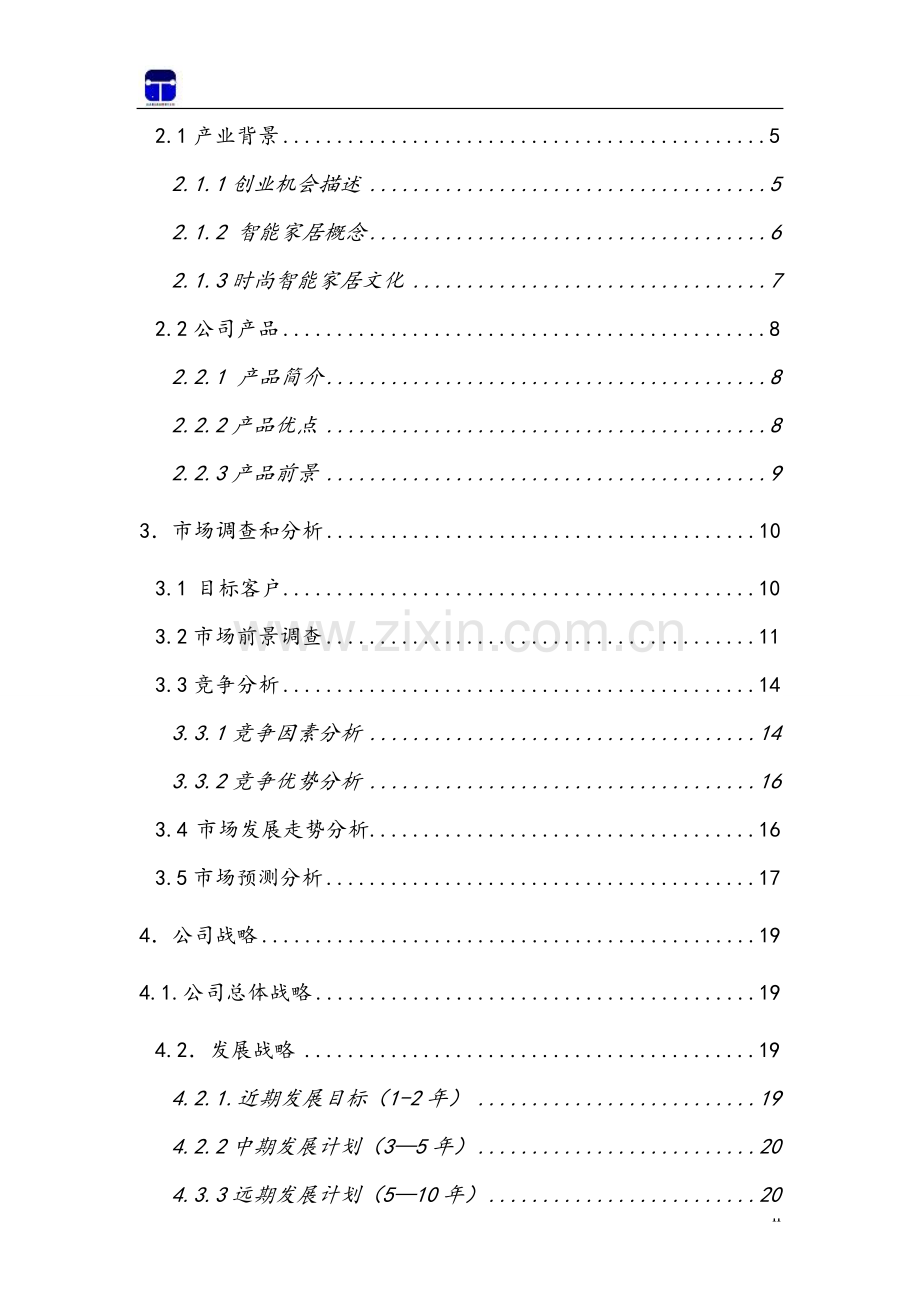 智能家居控制系统商业计划书.doc_第2页