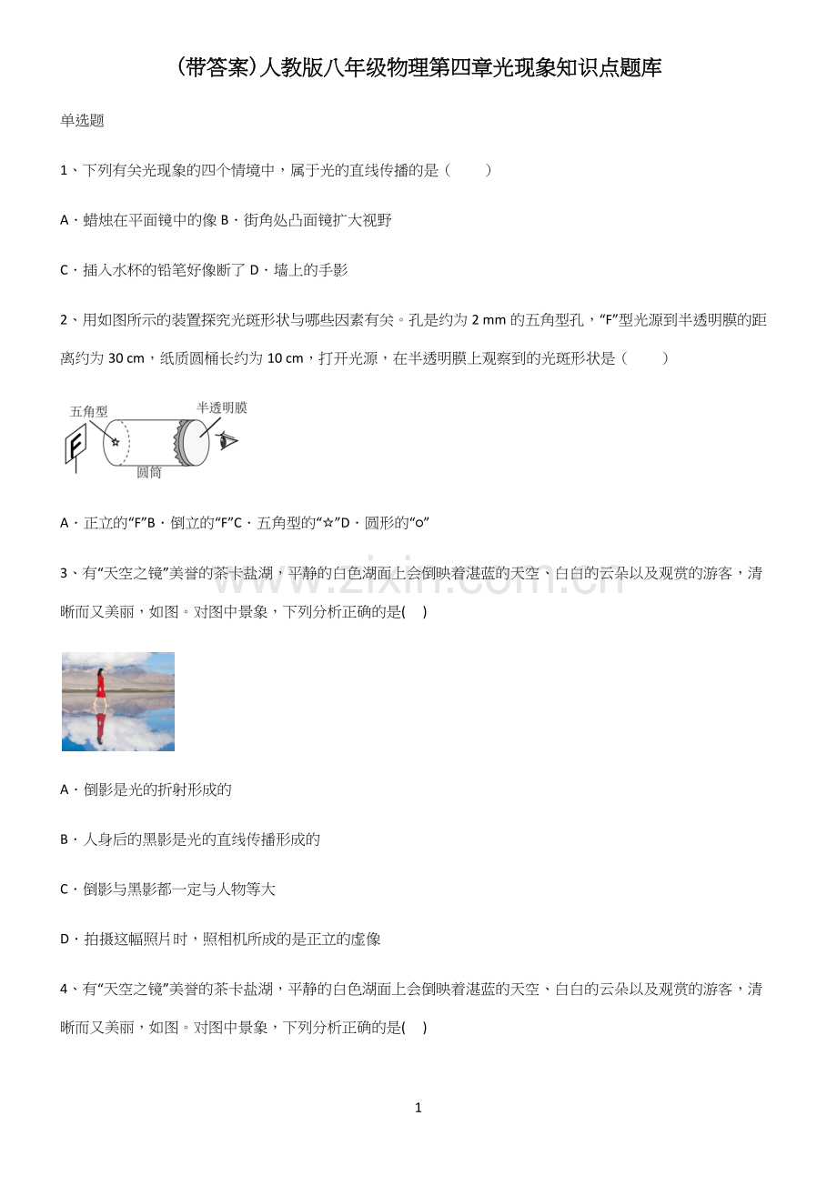 (带答案)人教版八年级物理第四章光现象知识点题库.docx_第1页