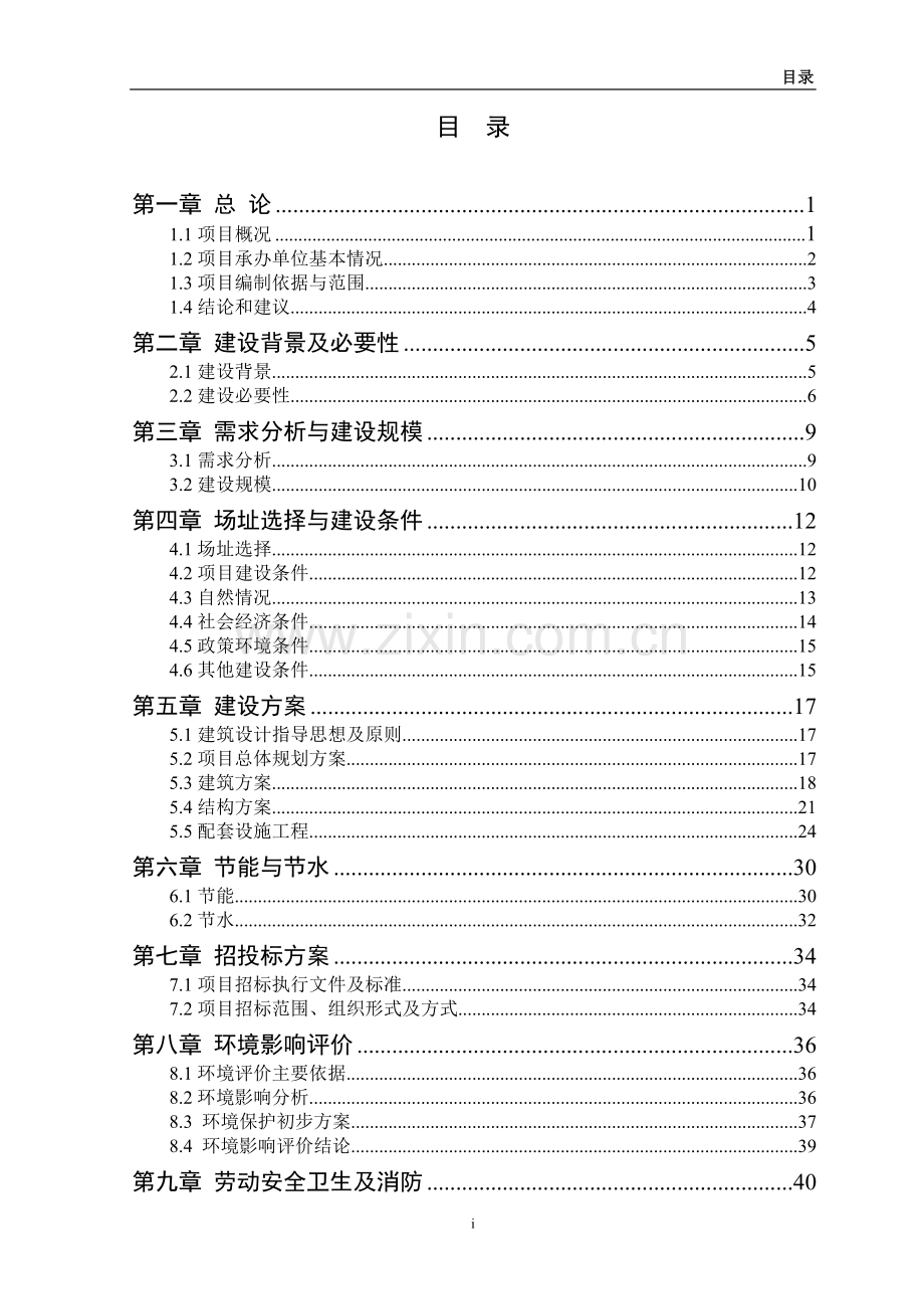 卫生监督所建设项目可行性研究报告新版.doc_第2页