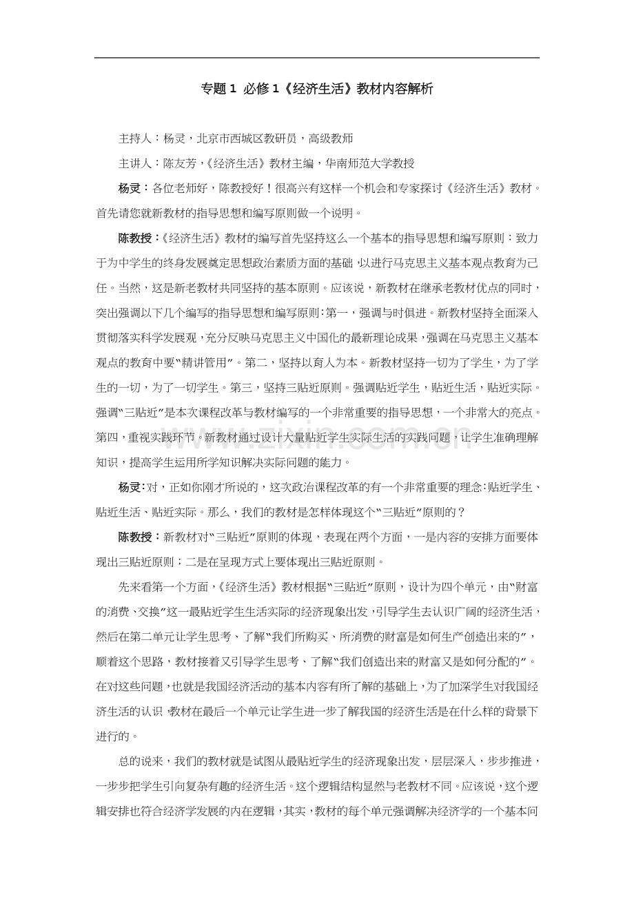 高中政治经济生活教材分析人教版必修一.doc_第1页