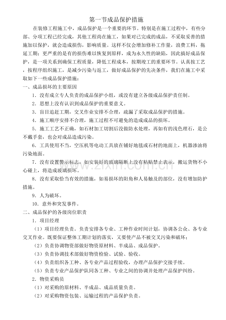 对成品保护和工程保修的管理措施和承诺.docx_第3页