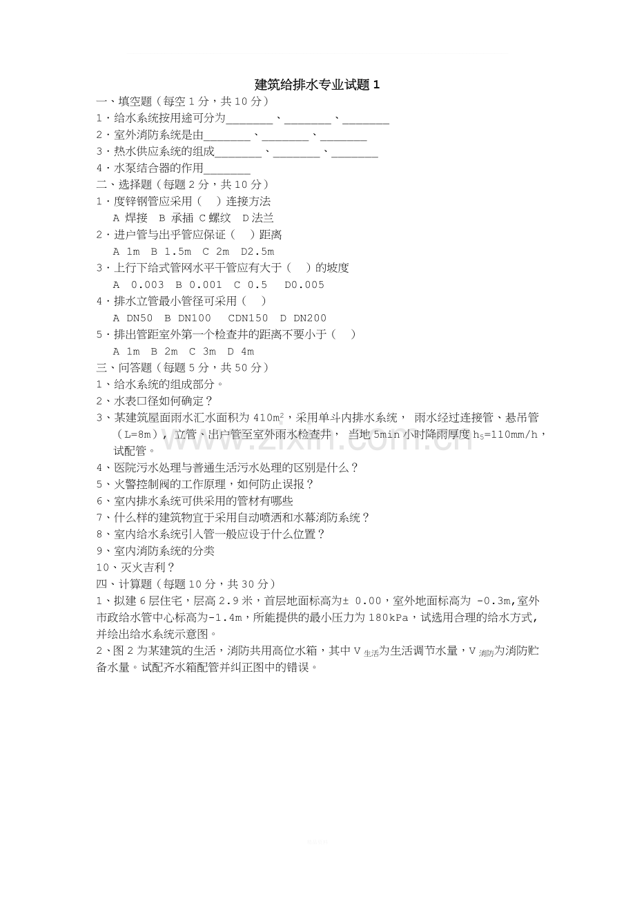 给排水专业试题及答案.doc_第1页