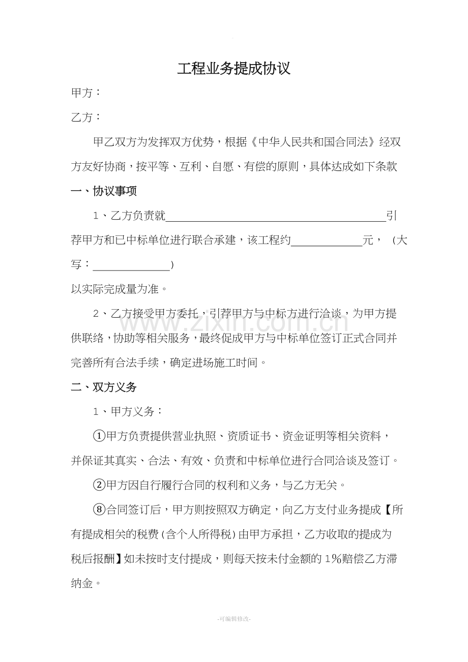 工程业务提成协议.doc_第1页