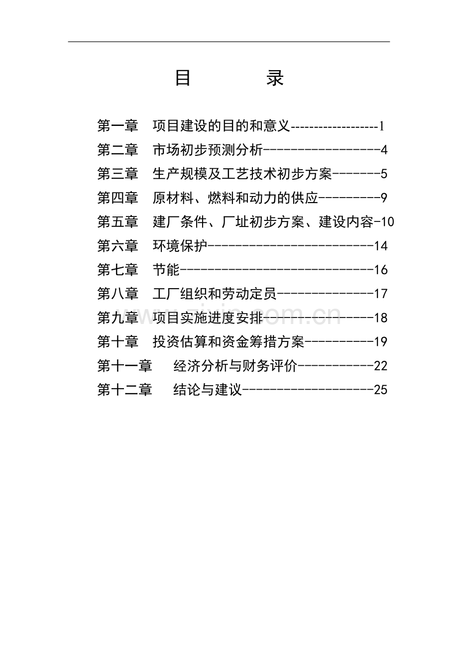 灵芝保健食品综合生产加工项目可行性研究报告.doc_第1页