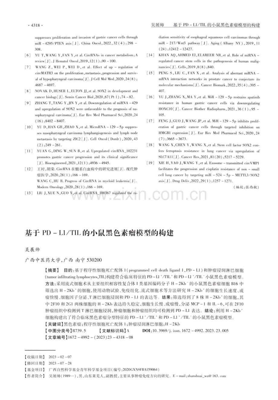 基于PD-L1_TIL的小鼠黑色素瘤模型的构建.pdf_第1页