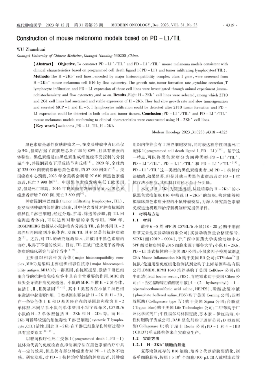 基于PD-L1_TIL的小鼠黑色素瘤模型的构建.pdf_第2页