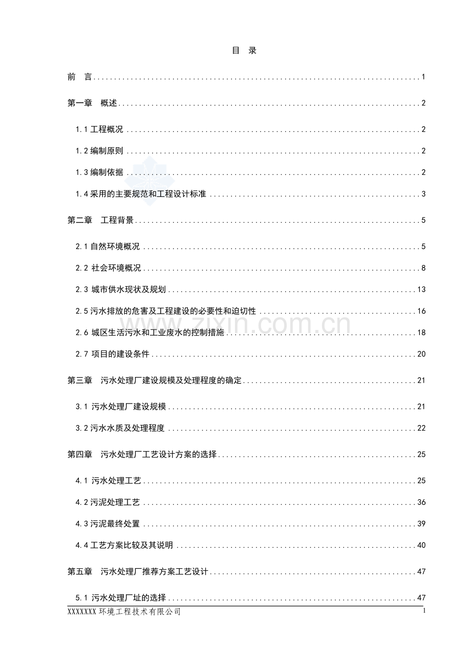 污水处理厂工程可行性研究报告.doc_第1页