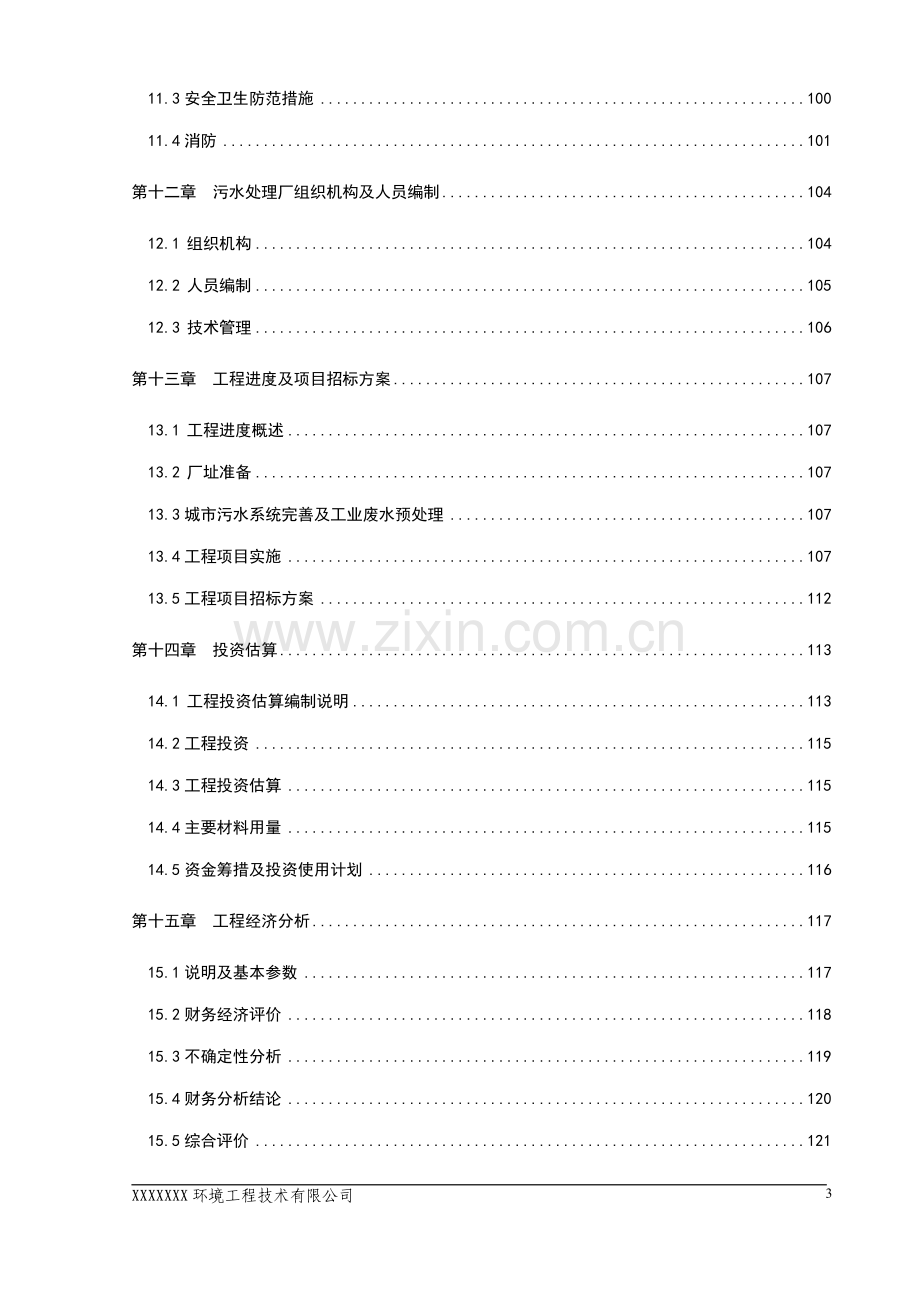 污水处理厂工程可行性研究报告.doc_第3页