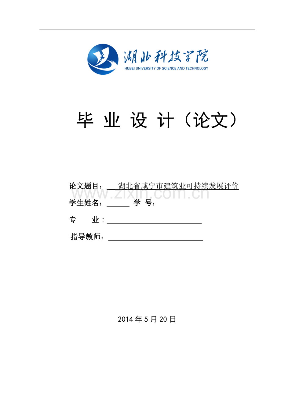 湖北省咸宁市建筑业可持续发展评价毕业论文.doc_第1页