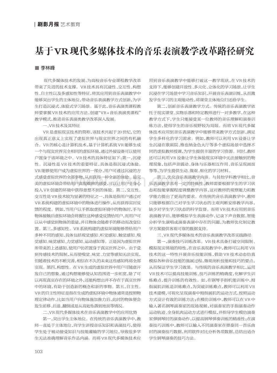 基于VR现代多媒体技术的音乐表演教学改革路径研究.pdf_第1页