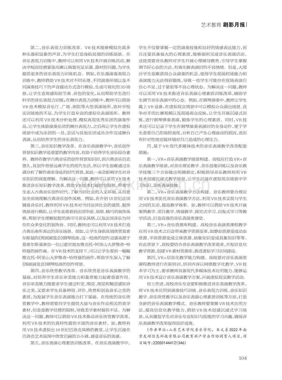 基于VR现代多媒体技术的音乐表演教学改革路径研究.pdf_第2页