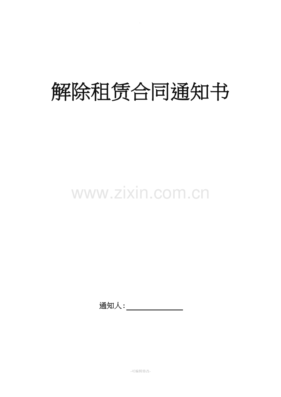 解除租赁合同通知书.doc_第1页