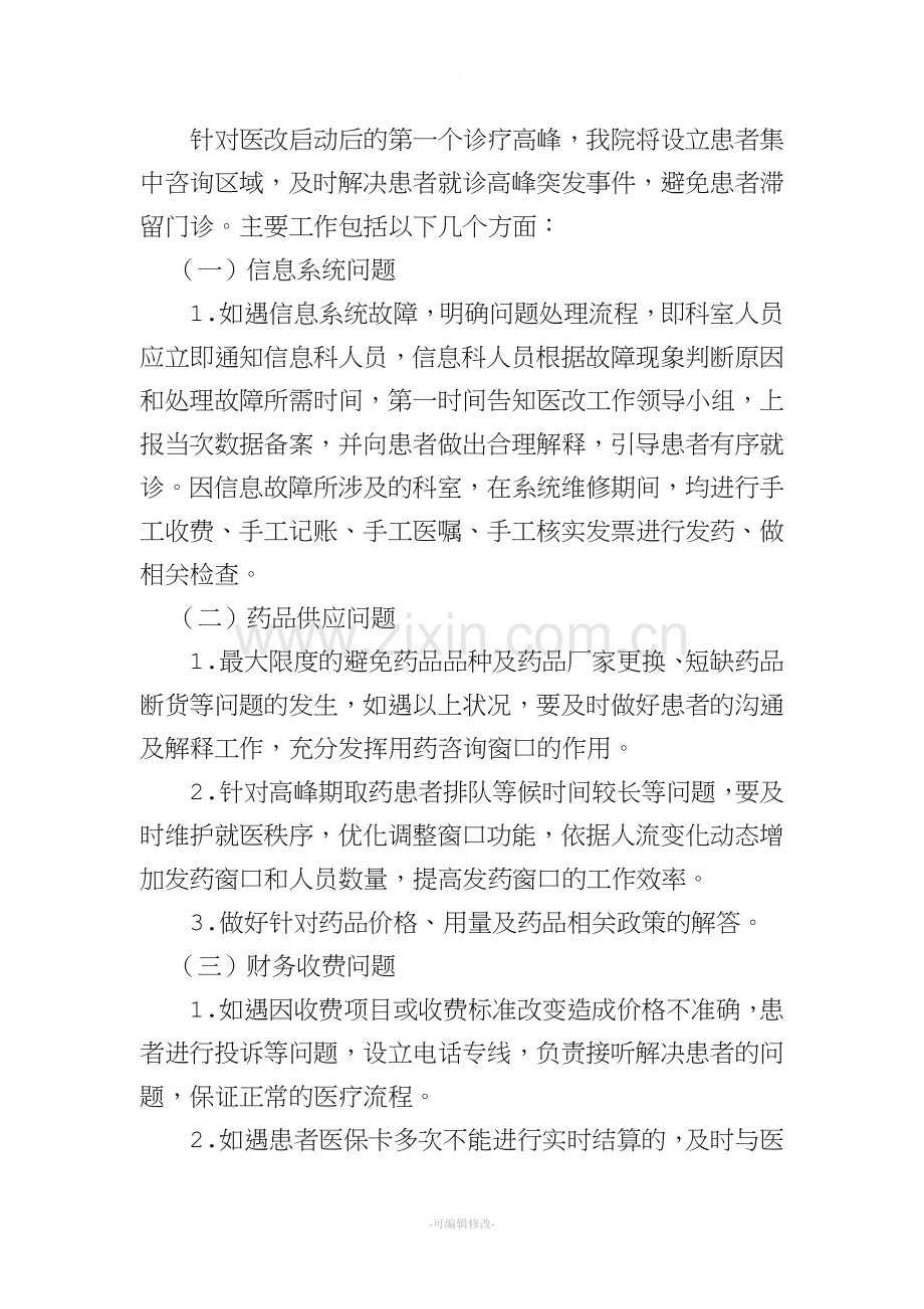 医院《医改应急预案》.doc_第3页