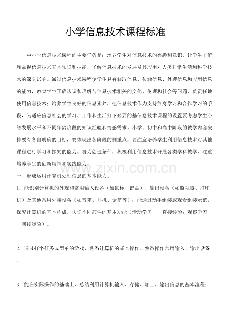 重点小学信息技术课程准则.docx_第2页