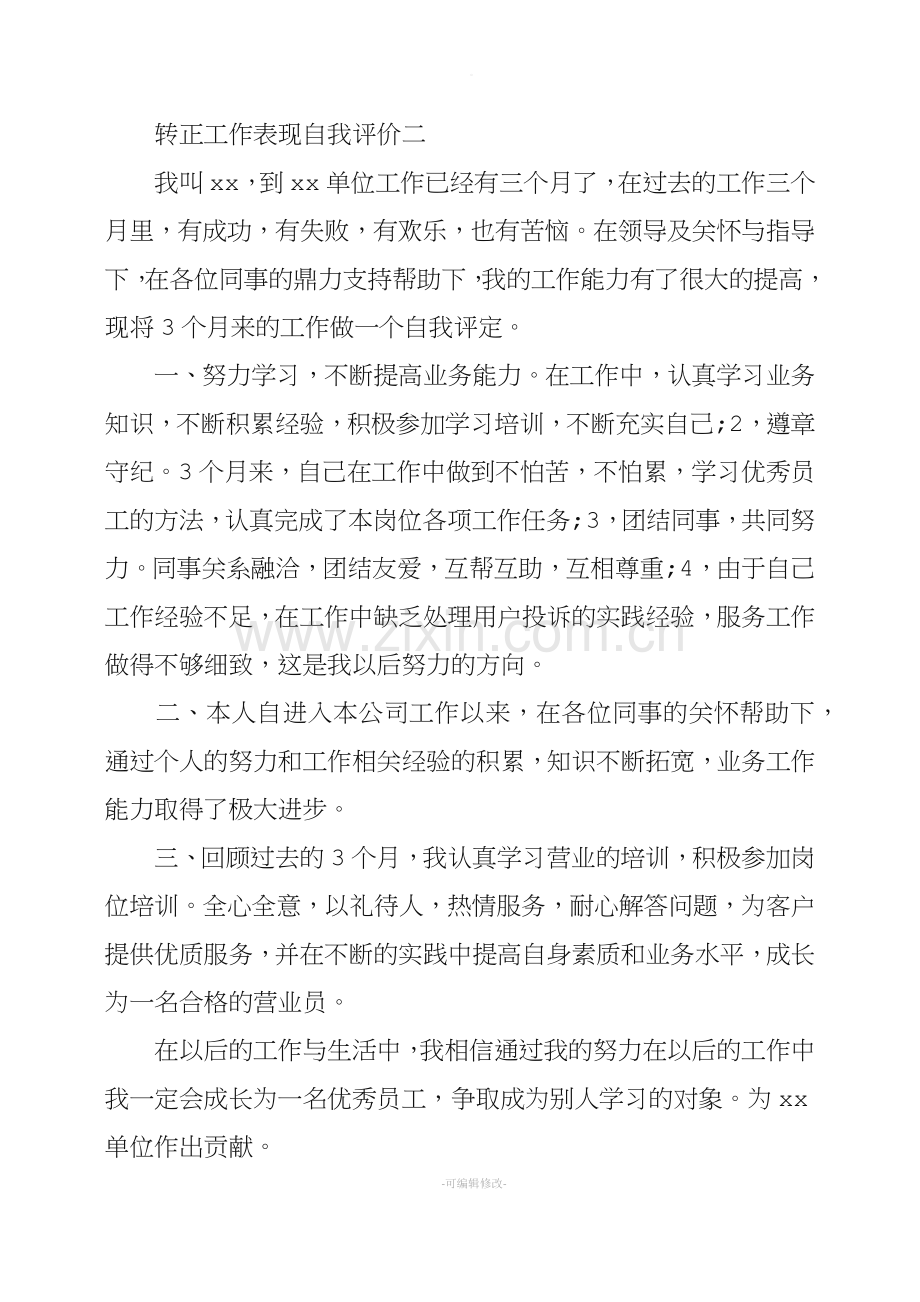 转正工作表现自我评价.doc_第2页