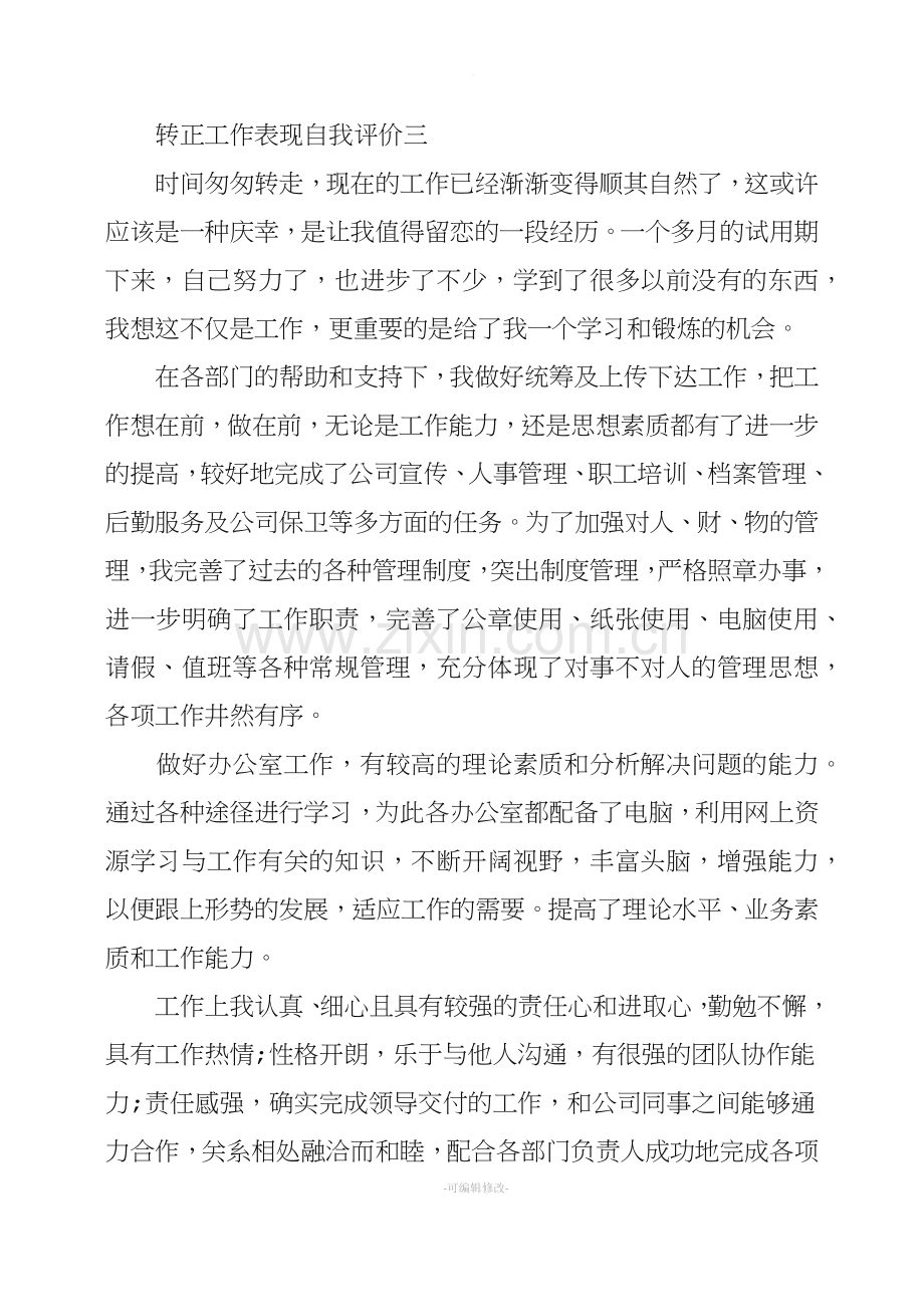 转正工作表现自我评价.doc_第3页