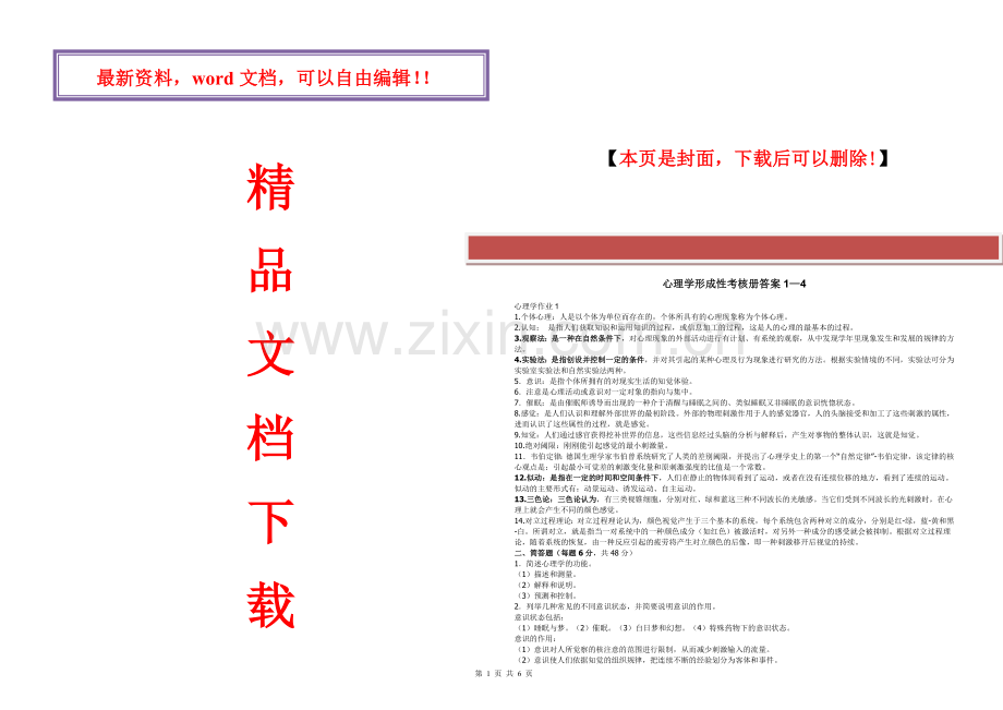 2017年电大电大心理学形成性考核册17答案全.doc_第1页