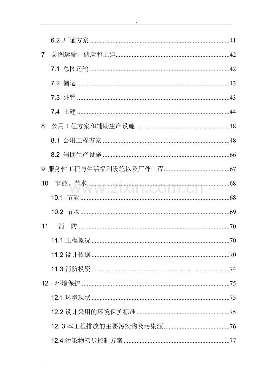 20万吨=年尿素技改工程可行性研究报告-122页优秀甲级资质建设可行性研究报告.doc_第2页