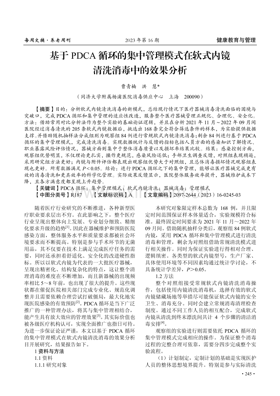 基于PDCA循环的集中管理模式在软式内镜清洗消毒中的效果分析.pdf_第1页