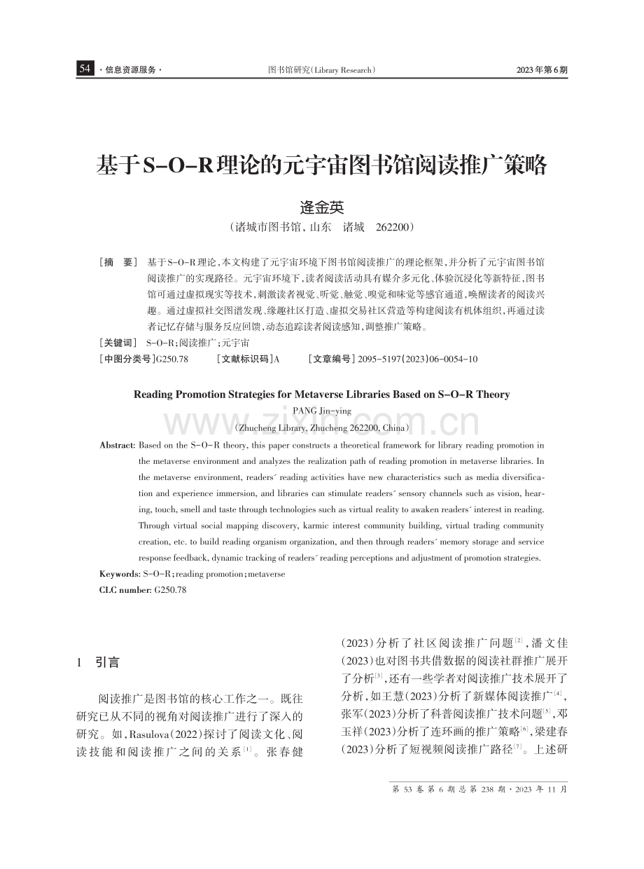 基于S-O-R理论的元宇宙图书馆阅读推广策略.pdf_第1页