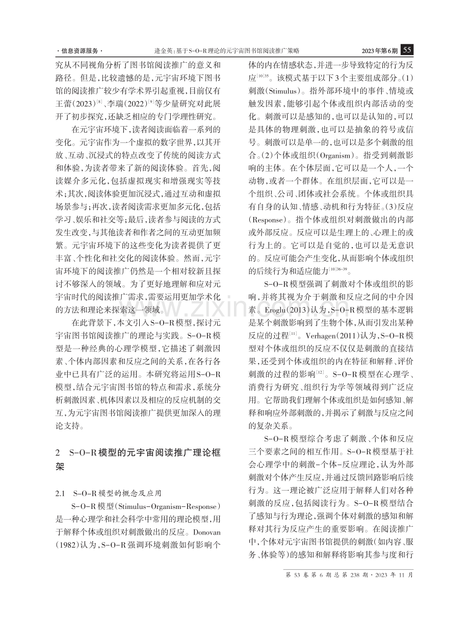 基于S-O-R理论的元宇宙图书馆阅读推广策略.pdf_第2页