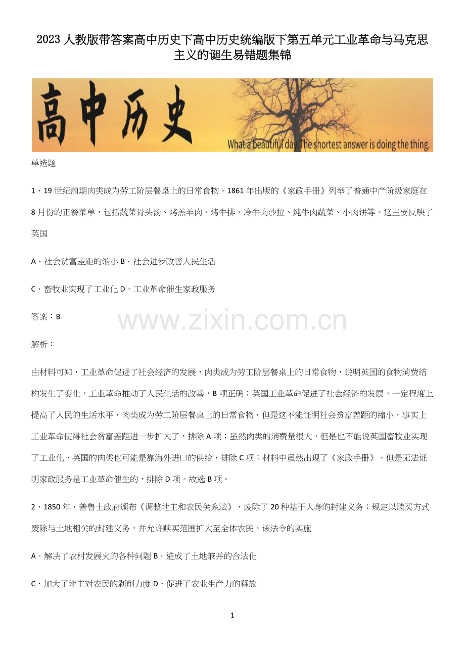 2023人教版带答案高中历史下高中历史统编版下第五单元工业革命与马克思主义的诞生易错题集锦.docx_第1页