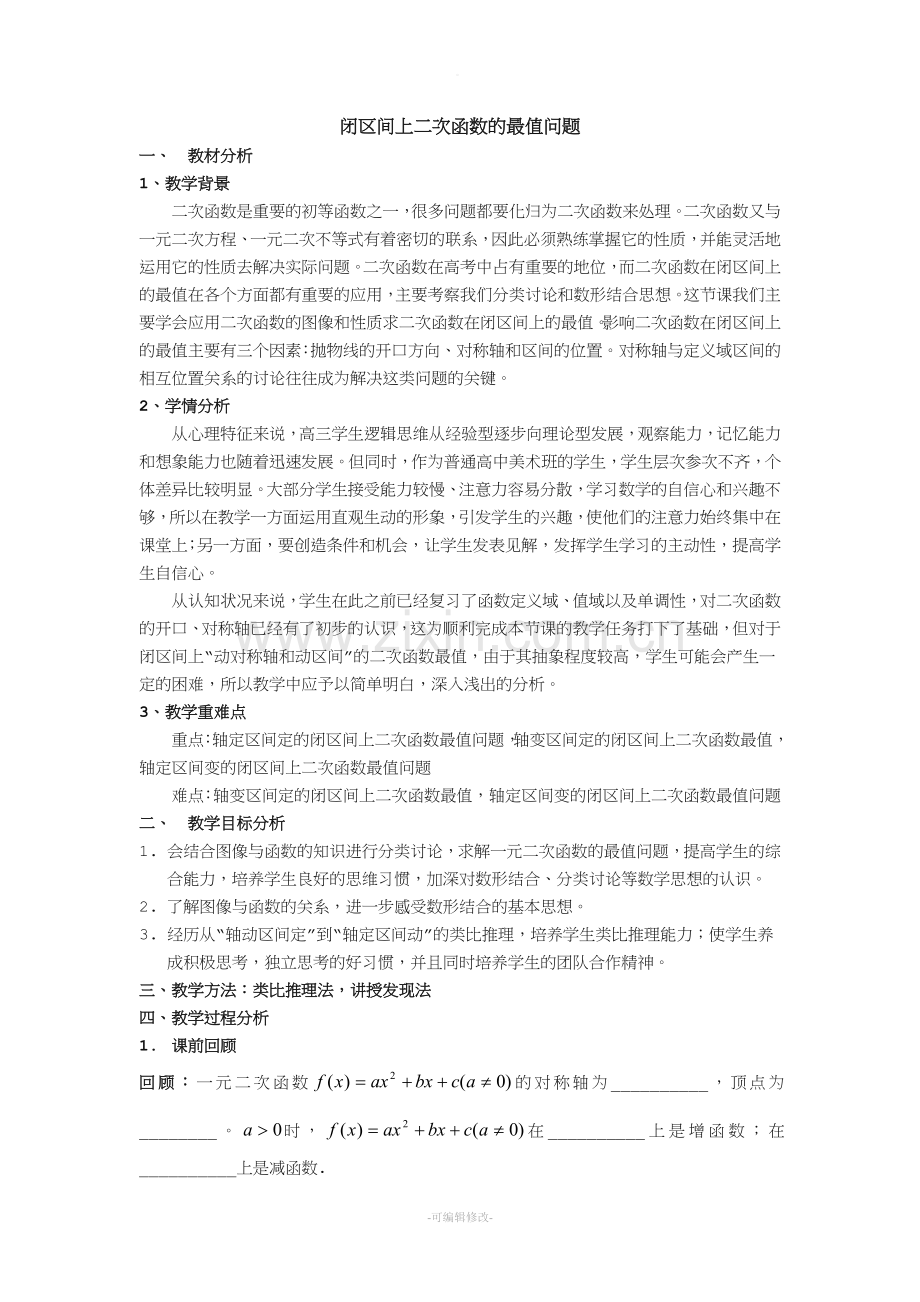 闭区间上二次函数的最值问题(教案).doc_第1页