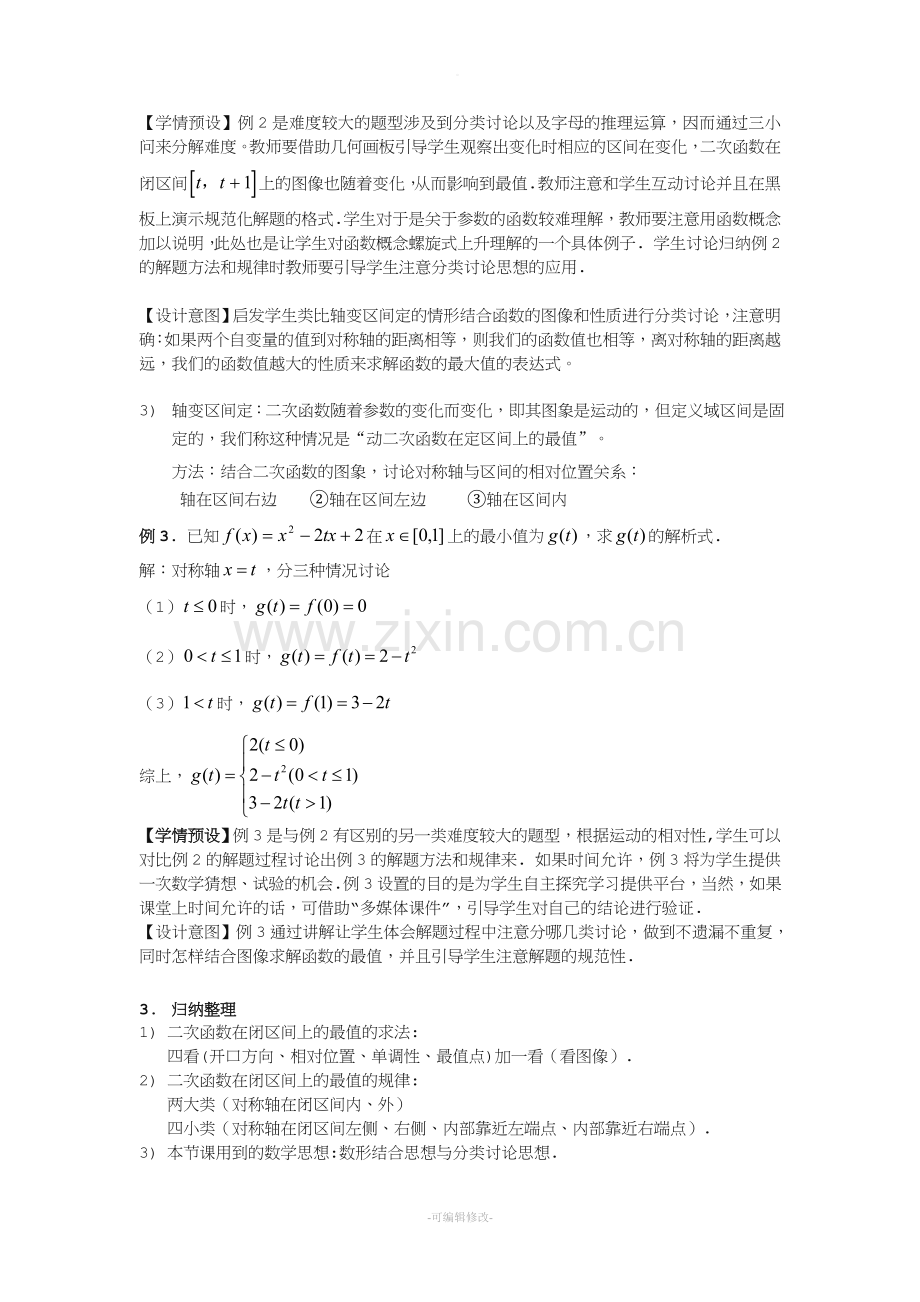 闭区间上二次函数的最值问题(教案).doc_第3页