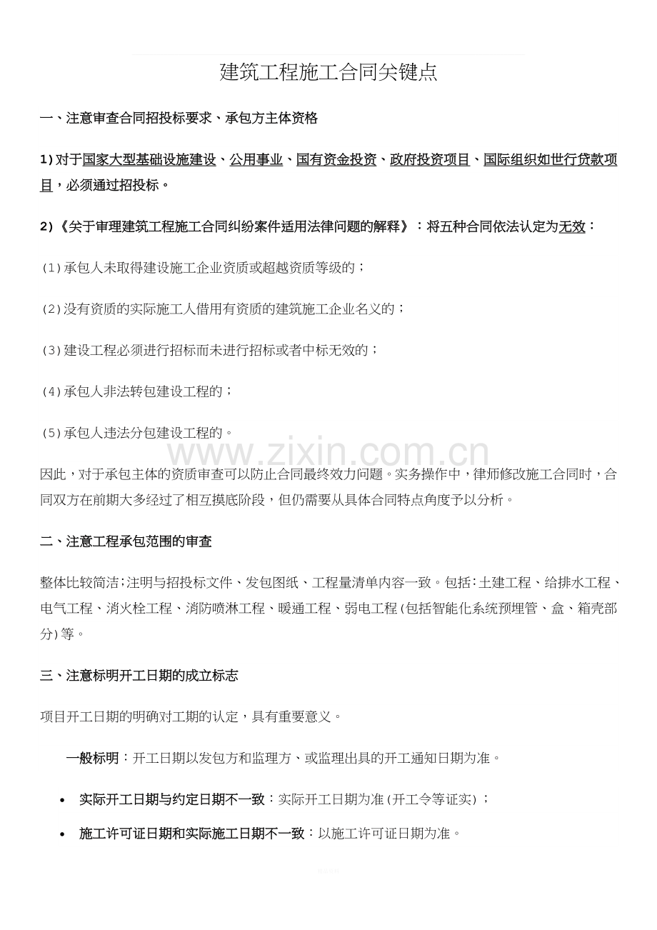 建筑工程施工合同关键点.docx_第1页