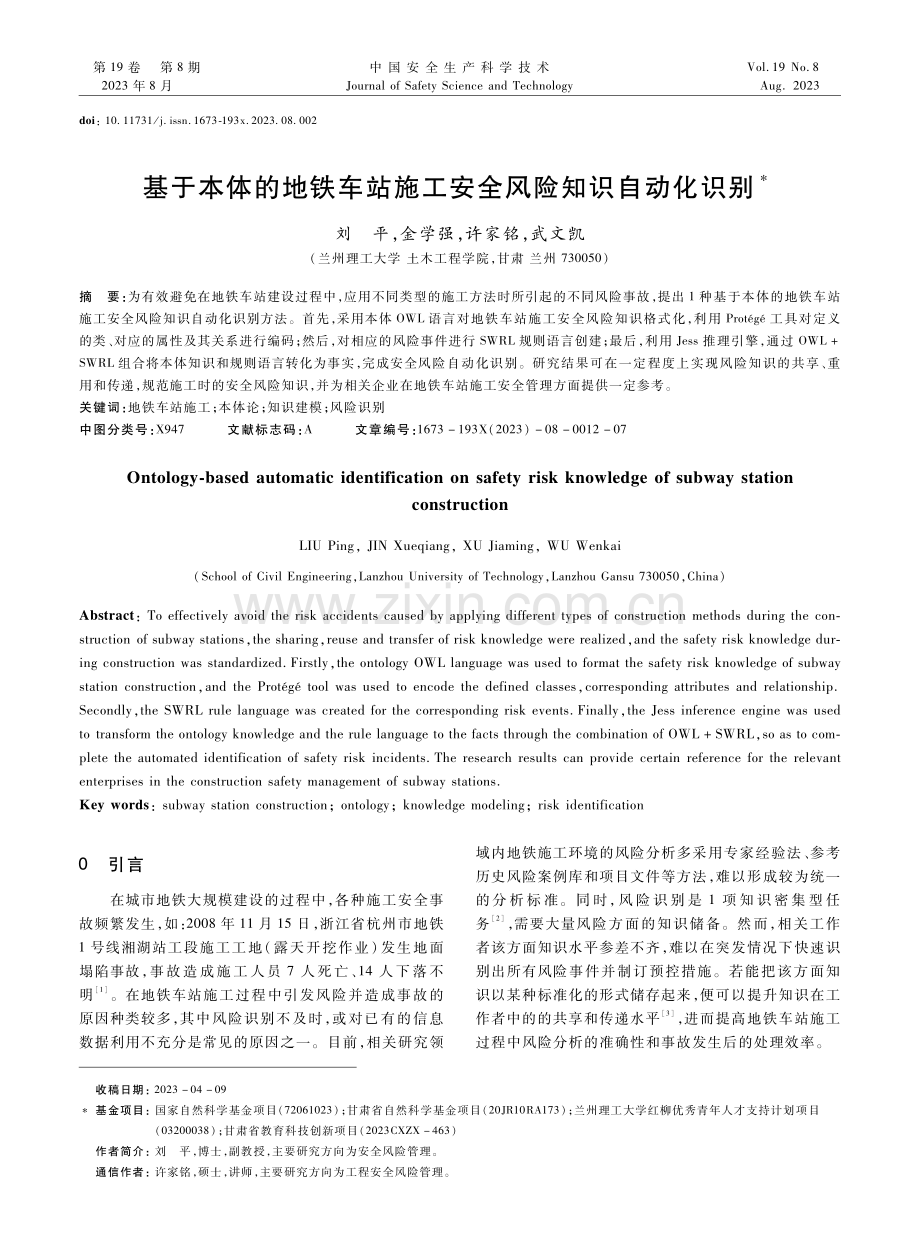 基于本体的地铁车站施工安全风险知识自动化识别.pdf_第1页