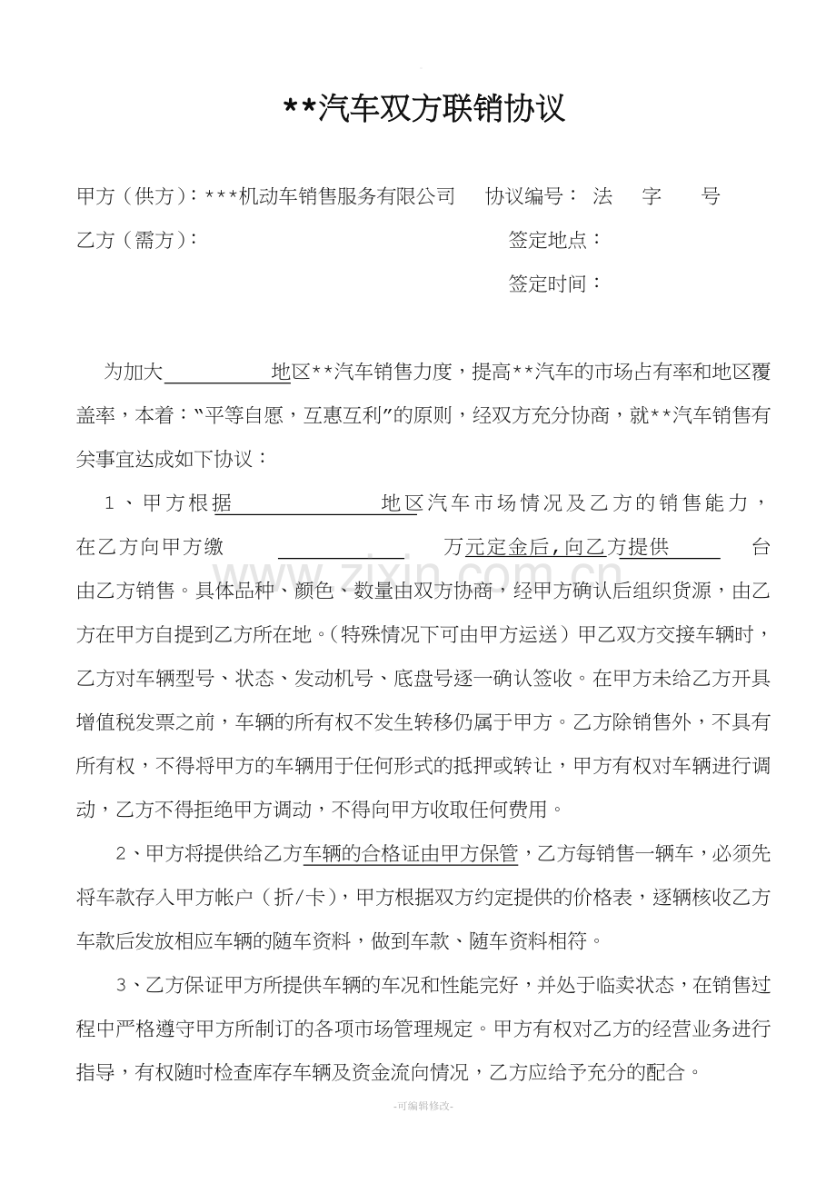 汽车双方联销协议.doc_第1页