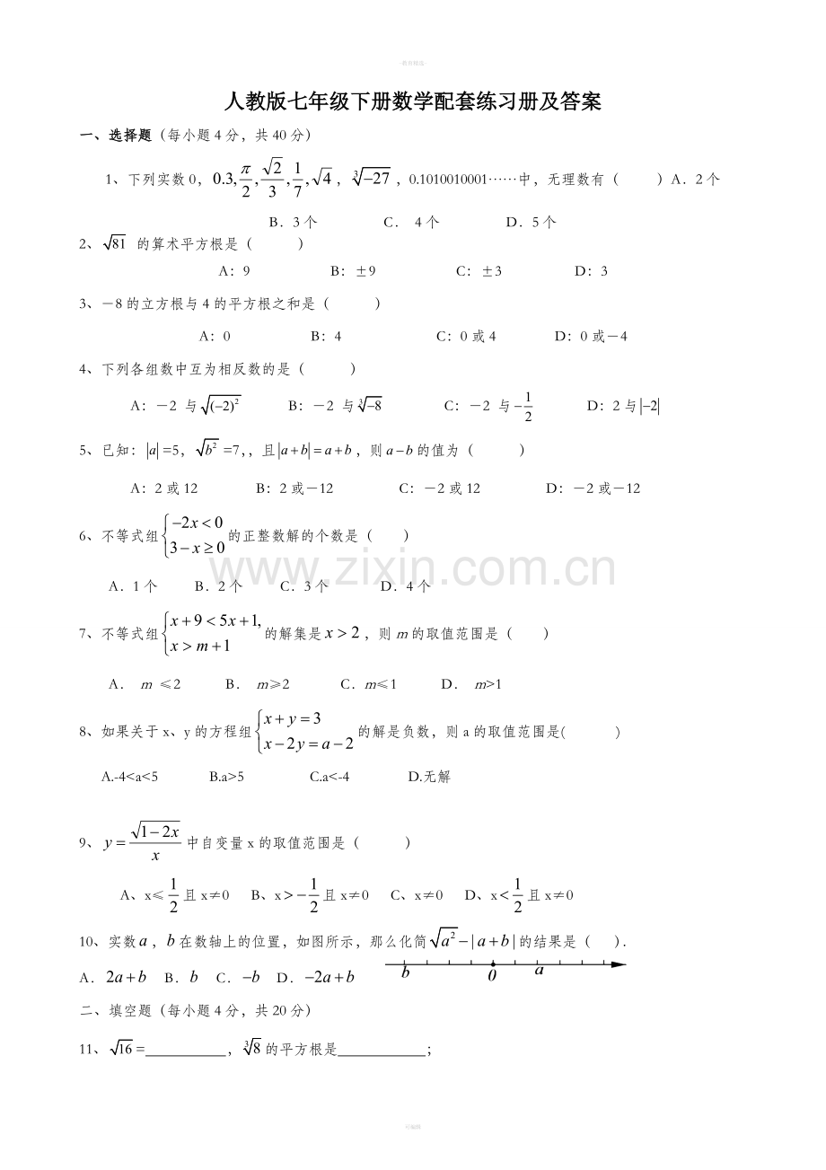 人教版七年级下册数学配套练习册及答案.doc_第1页