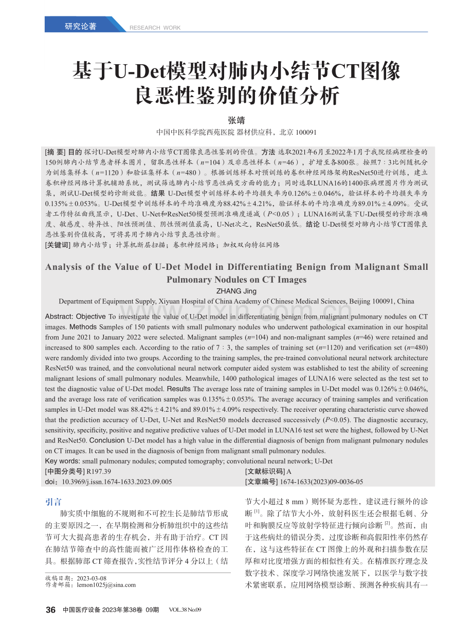 基于U-Det模型对肺内小结节CT图像良恶性鉴别的价值分析.pdf_第1页