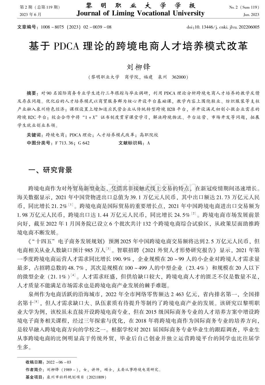 基于PDCA理论的跨境电商人才培养模式改革.pdf_第1页