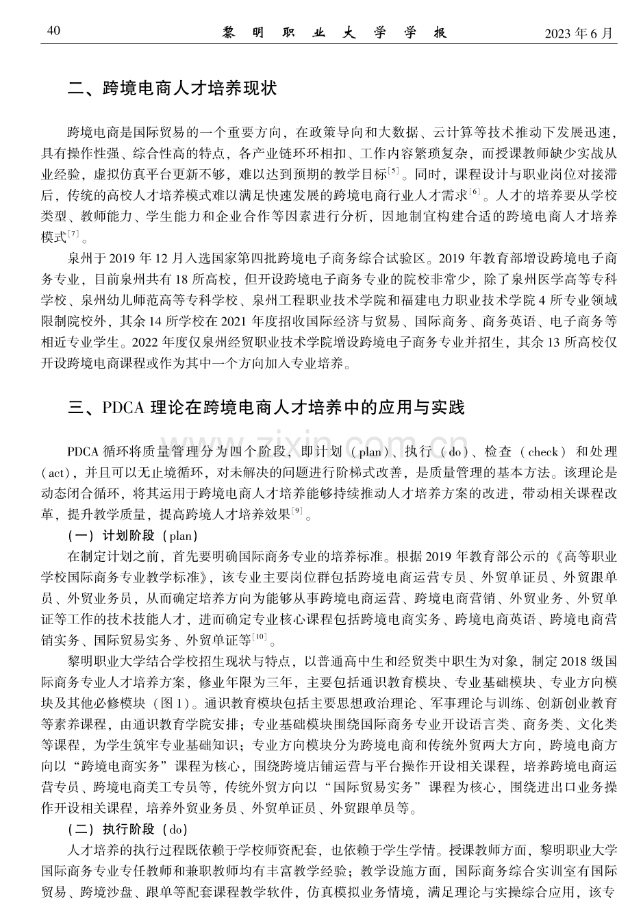 基于PDCA理论的跨境电商人才培养模式改革.pdf_第2页